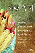 사랑 공지 [단행본]