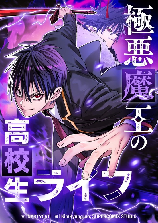 極悪魔王の高校生ライフ