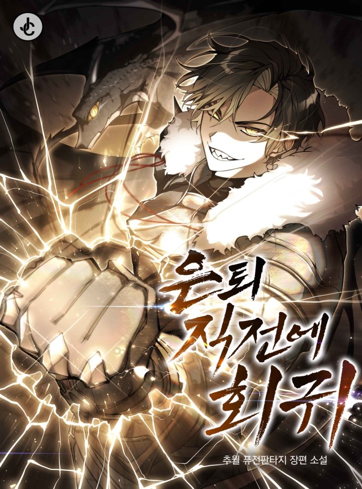 은퇴 직전에 회귀
