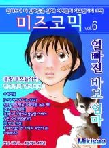 미즈 코믹 vol.06-얼빠진 바보 엄마