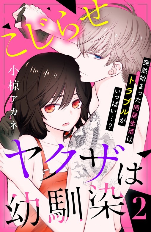 こじらせヤクザは幼馴染　［ｃｏｍｉｃ　ｔｉｎｔ］　分冊版