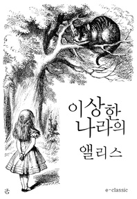 이상한 나라의 앨리스