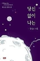 당신 없이 나는 : 칠일의 기록