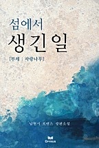 섬에서 생긴 일 – 부제 : 사랑나무 [단행본]