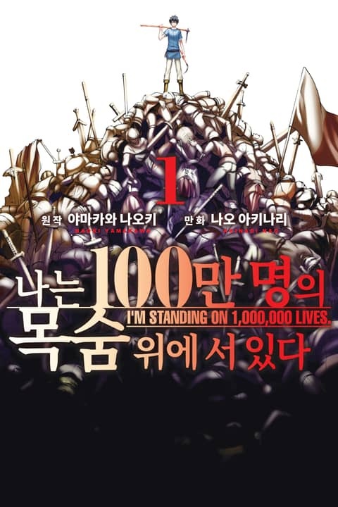나는 100만 명의 목숨 위에 서 있다