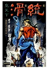 귀천하골통 [단행본]