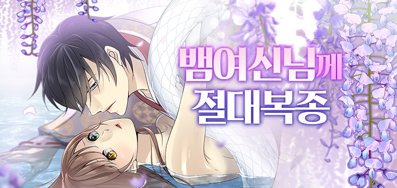 뱀여신님께 절대복종