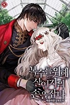 복수를 위해 살인자의 손을 잡다 [독점]