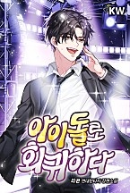 아이돌로 회귀하다