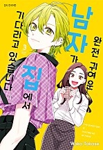 완전 귀여운 남자가 집에서 기다리고 있습니다