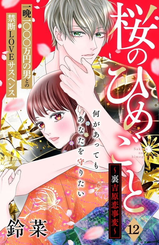 桜のひめごと　～裏吉原恋事変～　分冊版