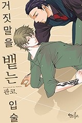 [인디고] 거짓말을 뱉는 입술