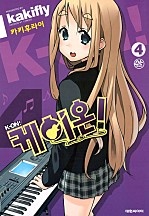 케이온! [단행본]