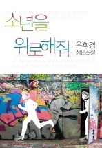 소년을 위로해줘