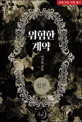 [합본] 위험한 계약 (전2권/완결)