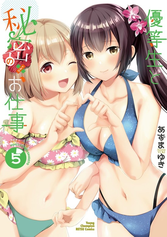 優等生と秘密のお仕事