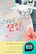 스타의 연인