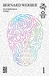죽음. 1 - 베르나르 베르베르 장편소설