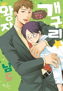[BL] 개구리★왕자님