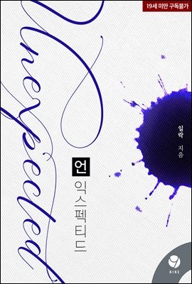 언익스펙티드(Unexpected)