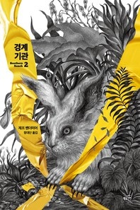 서던리치. 2: 경계 기관
