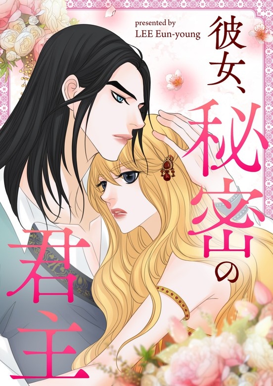 彼女、秘密の君主