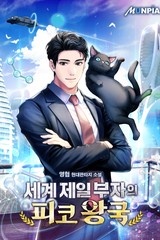 세계 제일 부자의 피코 왕국 (연재)
