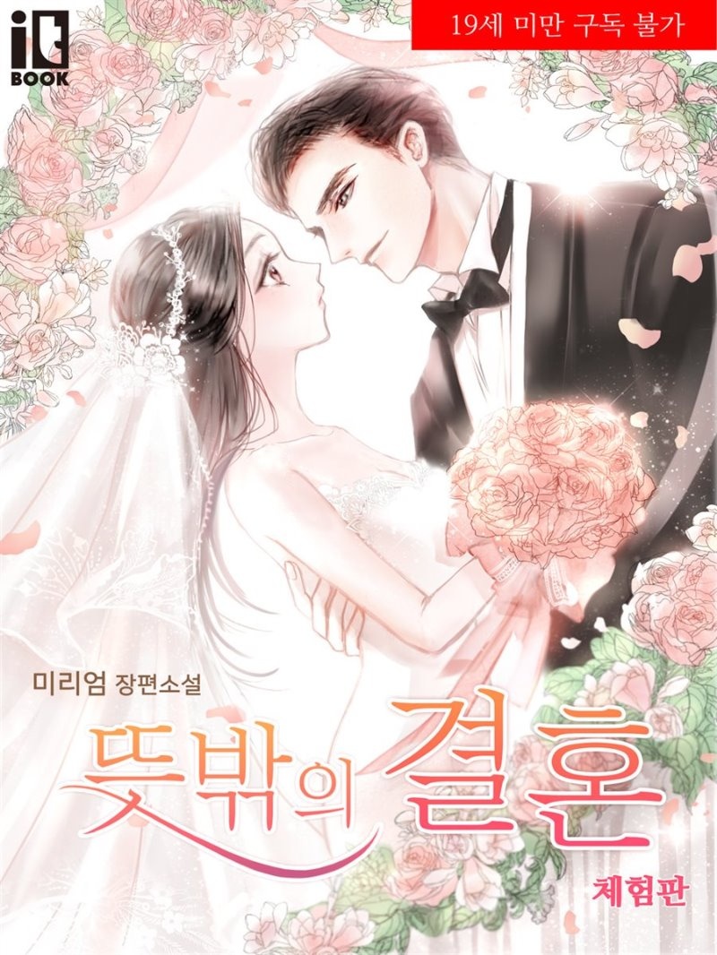 뜻밖의 결혼