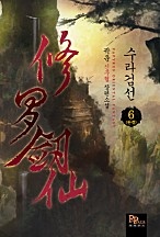 수라검선 [단행본]
