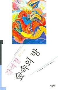 숲속의 방 - 오늘의 작가총서 14