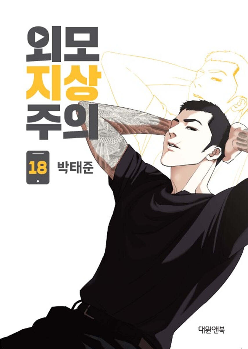 외모지상주의 18