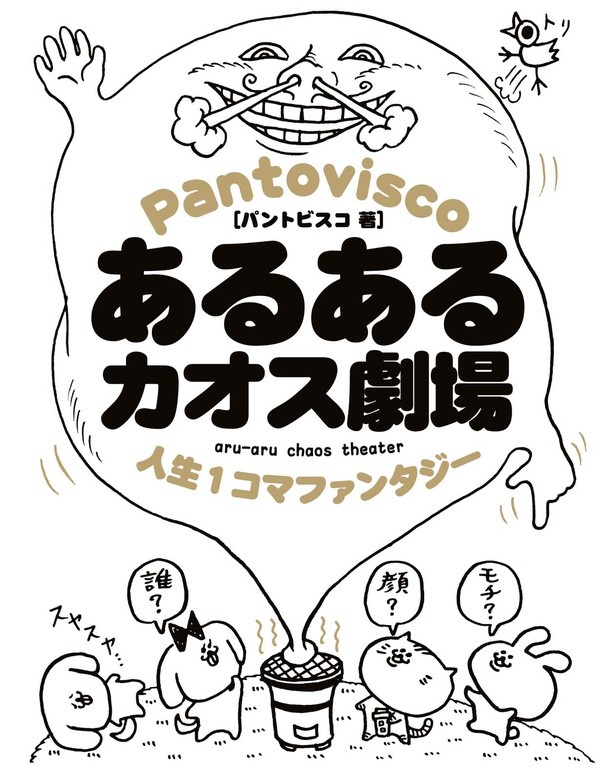 あるあるカオス劇場