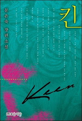 [세트] 킨 (전2권/완결)