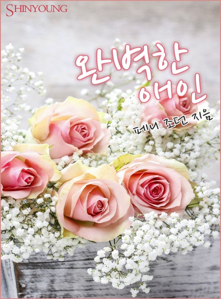 완벽한 애인[할리퀸]