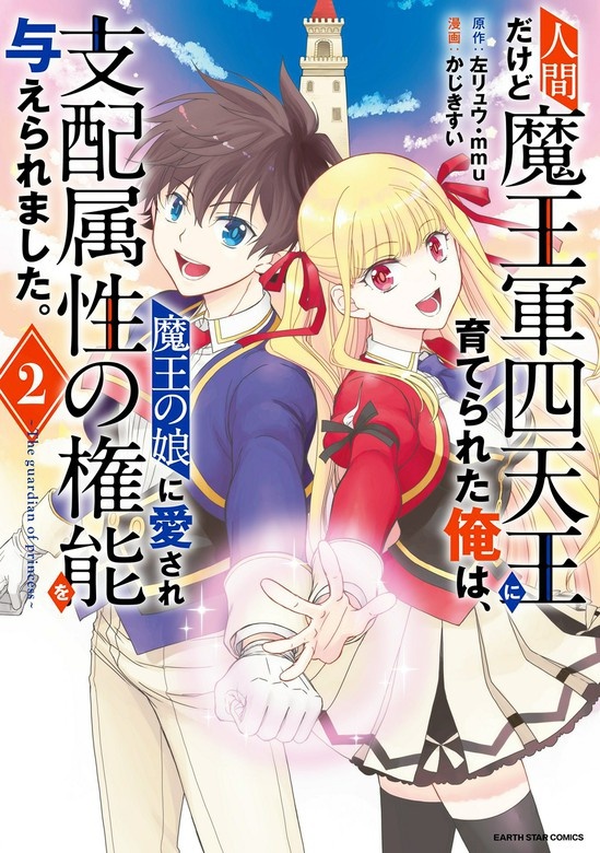 人間だけど魔王軍四天王に育てられた俺は、魔王の娘に愛され支配属性の権能を与えられました。（コミック）