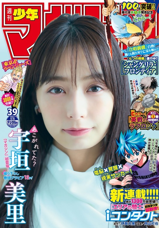 週刊少年マガジン　2021年39号[2021年8月25日発売]