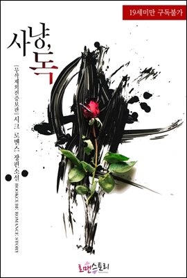 [합본] 사냥, 독 (무삭제외전증보판) (전2권/완결)