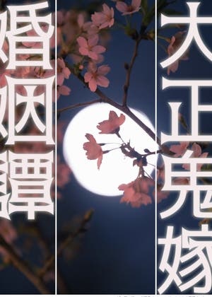 大正鬼嫁婚姻譚