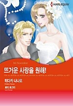 뜨거운 사랑을 원해! [할리퀸]