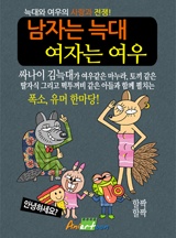 남자는 늑대 여자는 여우