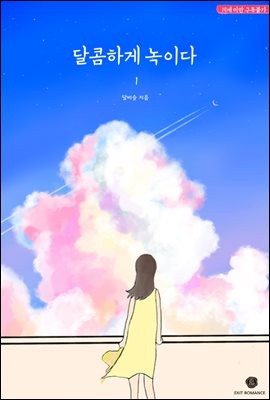 [세트] 달콤하게 녹이다(개정증보판) (총3권/완결)