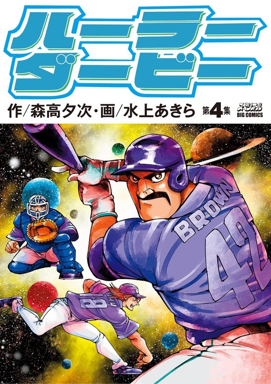 ハーラーダービー