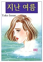 지난 여름 [클래식]