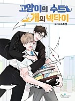 고양이의 수트 개의 넥타이