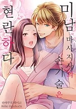 미남 마사지사의 손기술은 현란하다[웹툰판]