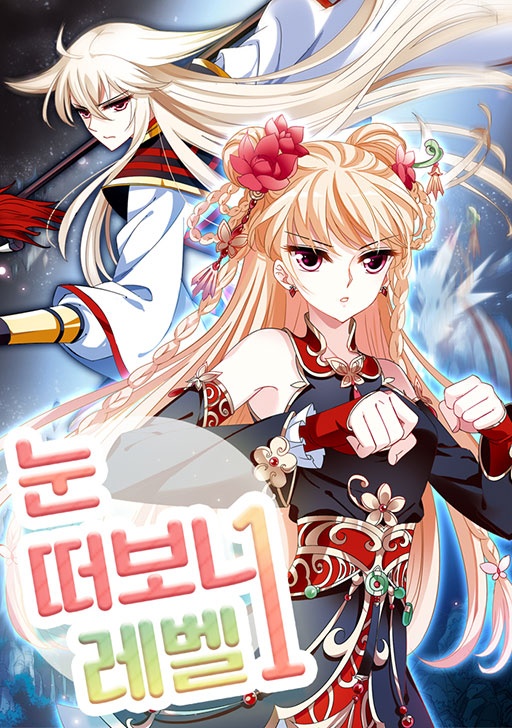 눈 떠보니 레벨 1