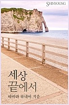 세상 끝에서 [단행본]