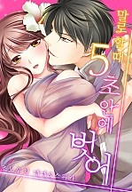 말로 할 때 5초 안에 벗어 [웹툰판]