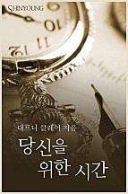 당신을 위한 시간 [단행본]
