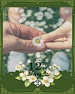 12차이 로맨스 [단행본]